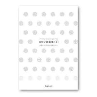 青森市所蔵　古作こぎん刺し着物 図案編  コギン図案集〈4〉 総刺し・モドコ・流れの伝統デザイン