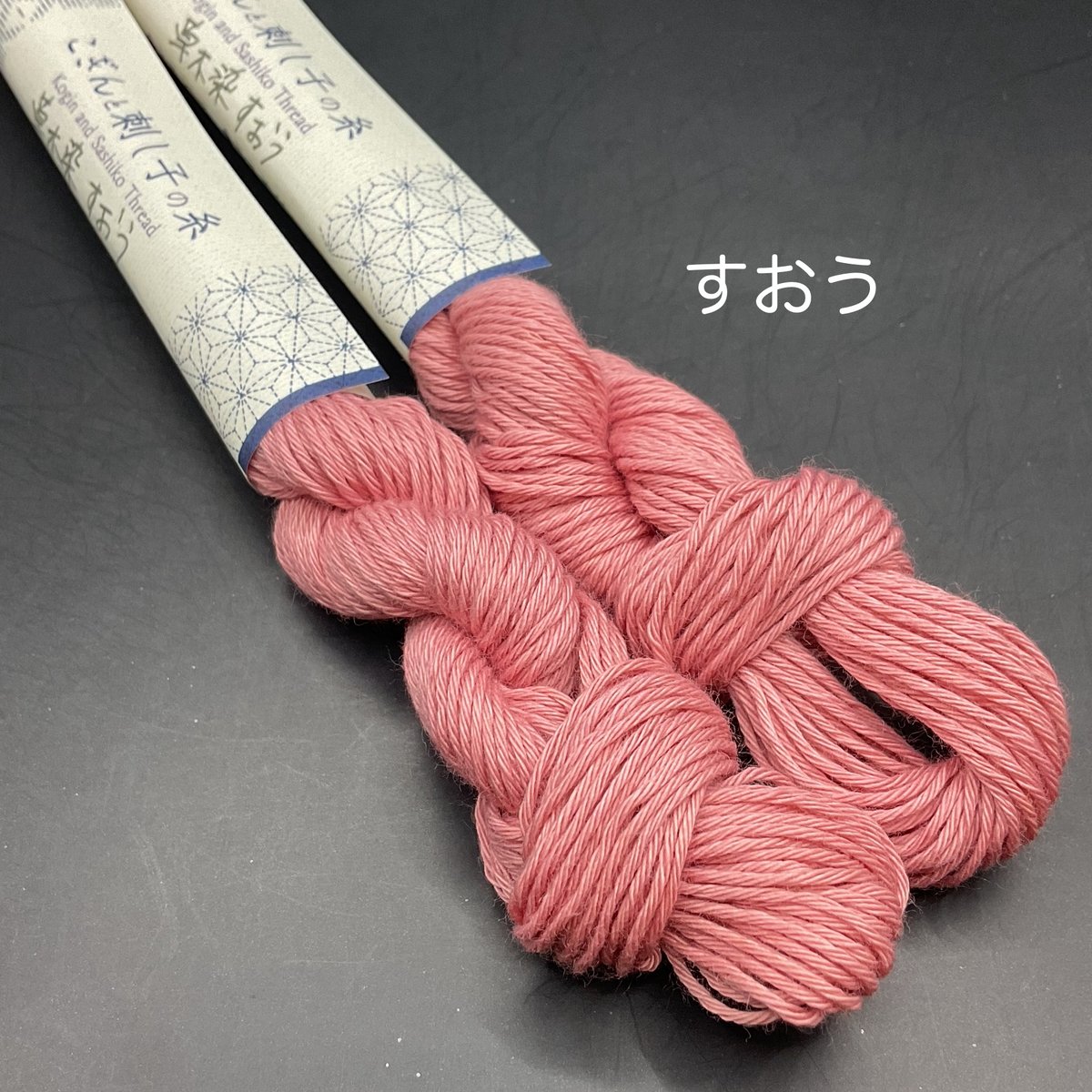 草木染 こぎんと刺し子の糸 | 津軽工房社