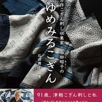 そらとぶこぎん第5号 前田セツ、という生き方 | 津軽工房社
