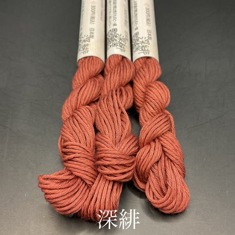 津軽こぎん糸単色【赤系】