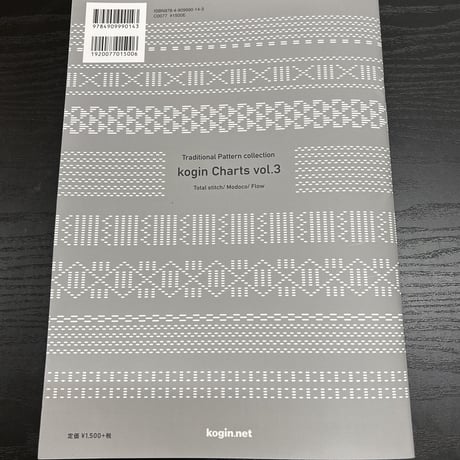 青森市所蔵　古作こぎん刺し着物 図案編  コギン図案集〈3〉 総刺し・モドコ・流れの伝統デザイン