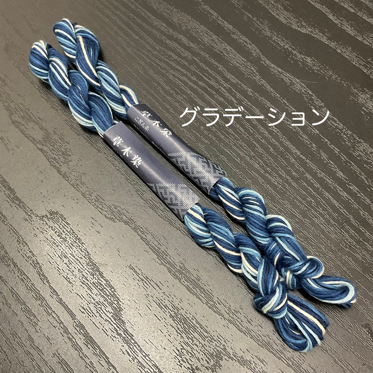 正藍染こぎん糸 | 津軽工房社