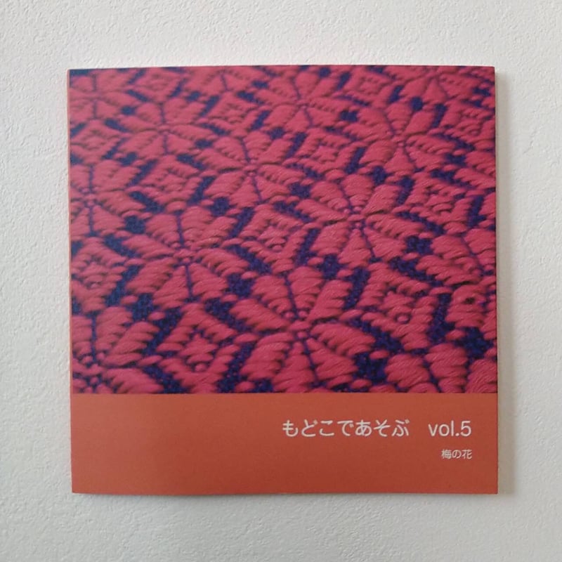 もどこであそぶvol.1～vol.5 | 津軽工房社