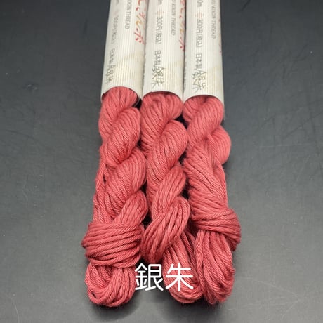 津軽こぎん糸単色【赤系】
