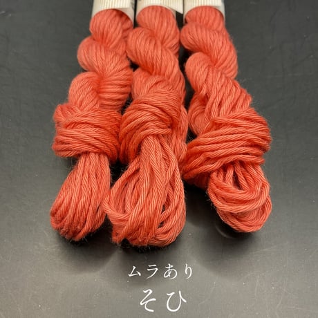 津軽こぎん糸単色【赤系】