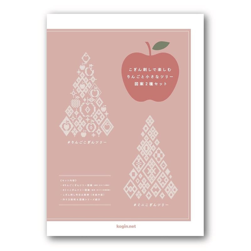 こぎん刺しで楽しむりんごと小さなツリー図案2種セット | 津軽工房社