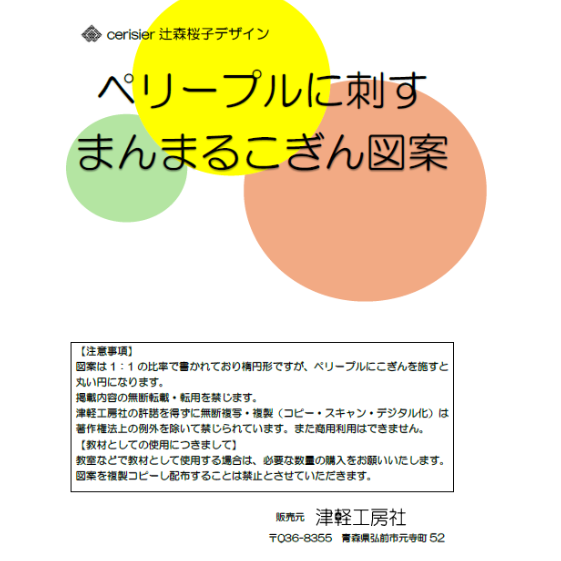 ペリープルに刺すまんまるこぎん図案 | 津軽工房社
