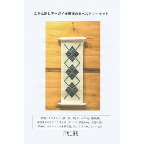 こぎん刺しアーガイル模様のタペストリーキット