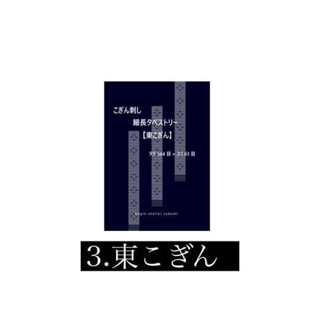 kogin-atelier tubomi 細長タペストリーキット