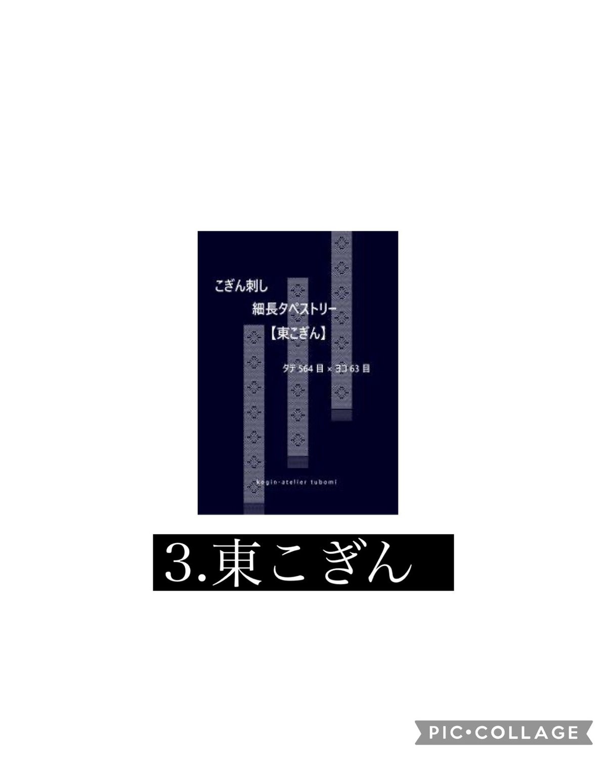 暖簾　こぎん刺し　津軽こぎん刺し　タペストリー　茶道 こぎん刺しで楽しむりんごと小さなツリータペストリーキット