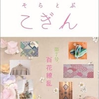 そらとぶこぎん第7号　百花繚乱