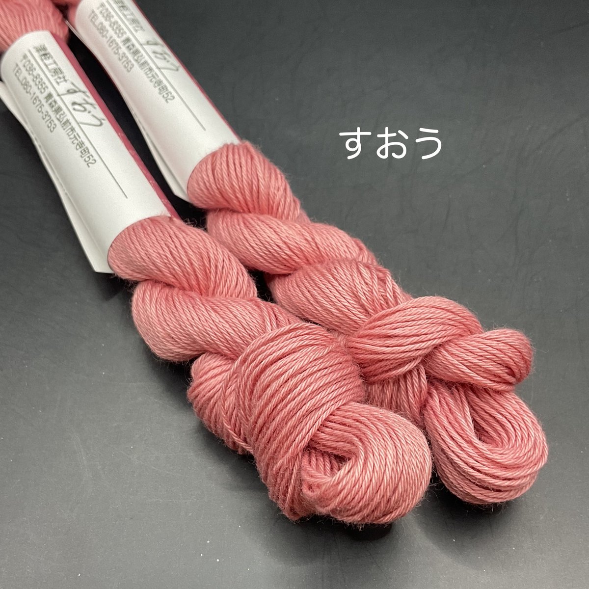 草木染刺し子糸 | 津軽工房社