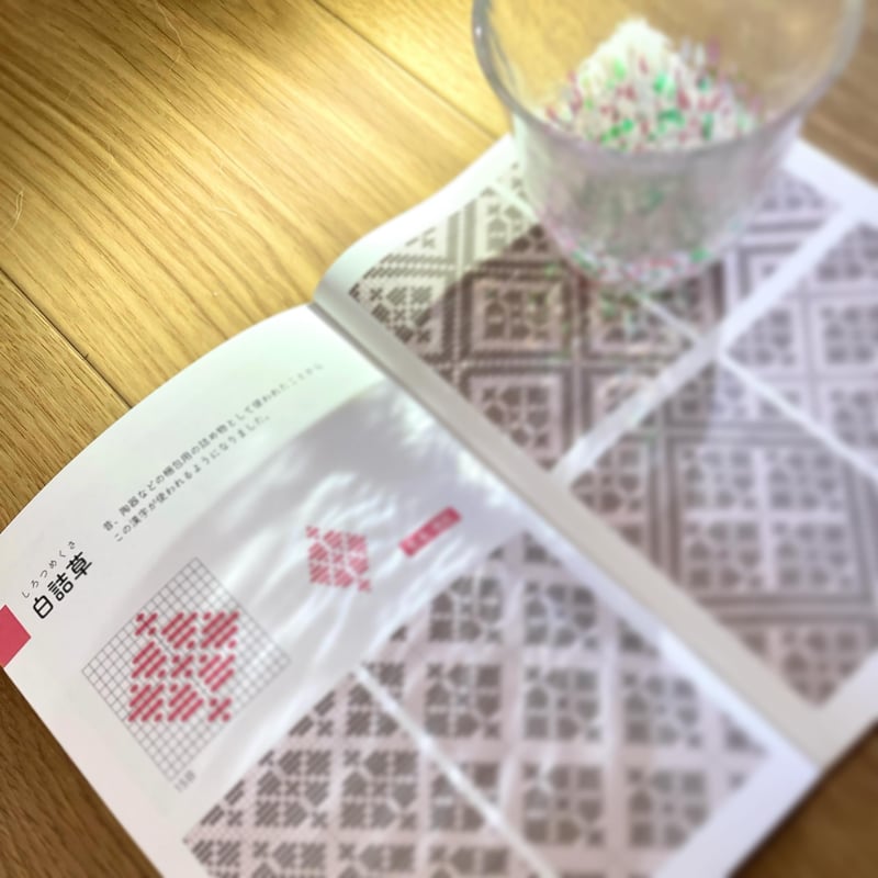 hanaito 小巾手帖 苗族の織模様から描くこぎん刺し図案集 | 津軽工房社