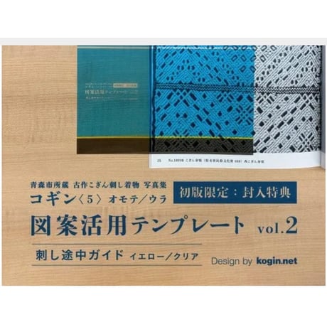青森市所蔵古作こぎん刺し着物写真集コギン〈5〉オモテ/ウラ2冊組