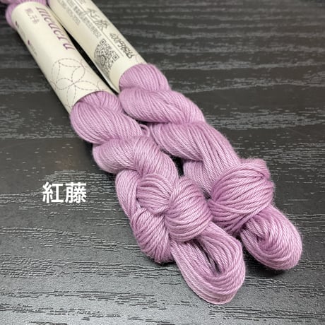 【紫系】mederu刺し子糸単色