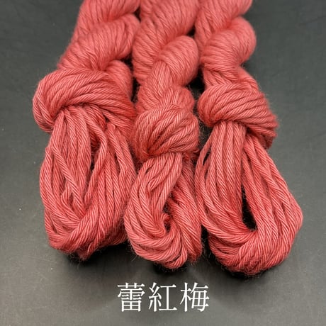 津軽こぎん糸単色【赤系】