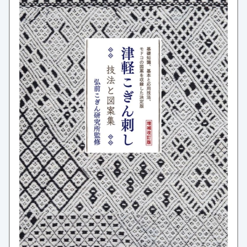 12月22日発売】 増補版 津軽こぎん刺し 技法と図案集 | 津軽工房社