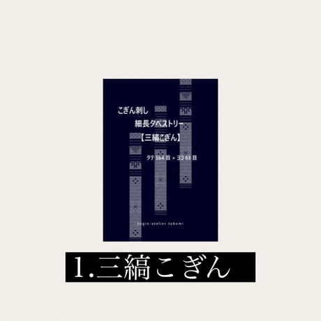 kogin-atelier tubomi 細長タペストリーキット