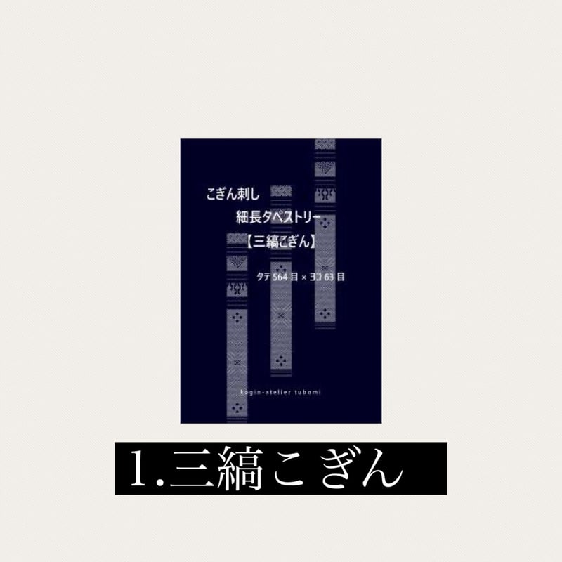 kogin-atelier tubomi 細長タペストリーキット | 津軽工房社