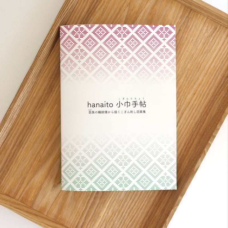 hanaito 小巾手帖 苗族の織模様から描くこぎん刺し図案集 | 津軽工房社
