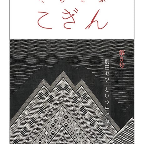 前田セツ著　津軽こぎん刺し　希少本 前田セツ著 津軽こぎん刺し 希少本 希少本】津軽こぎん刺し