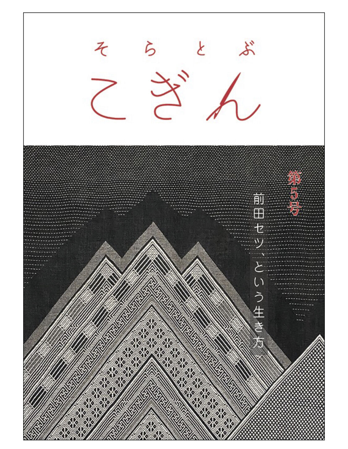 そらとぶこぎん第5号 前田セツ、という生き方 そらとぶこぎん第5号 前田セツ、という生き方