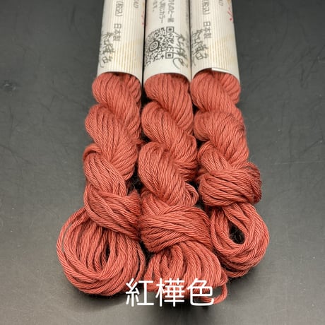 津軽こぎん糸単色【赤系】