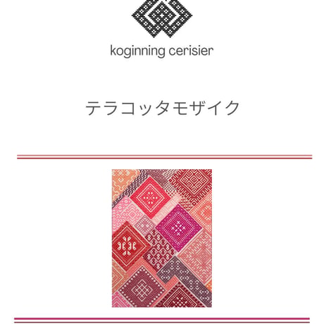 koginning cerisie  テラコッタモザイク