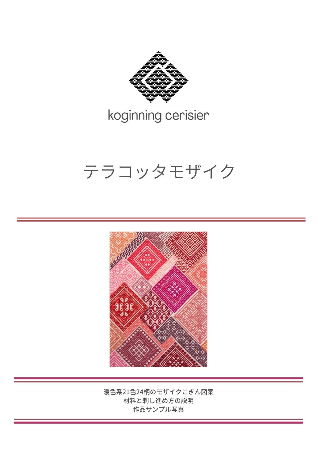 こぎん刺し  テーブルセンター  Ｂ 未完品 koginning cerisie テラコッタモザイク | 津軽工房社