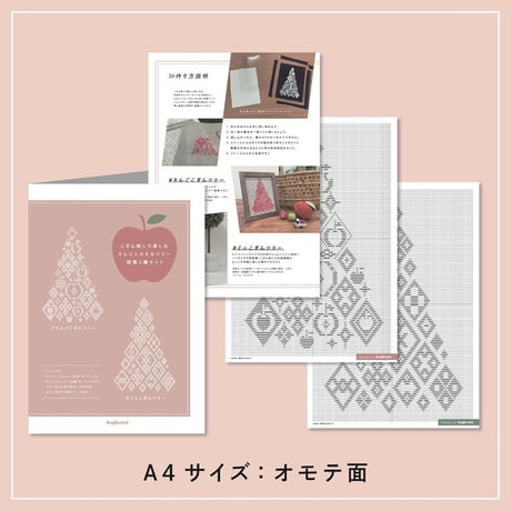 こぎん刺しで楽しむりんごと小さなツリー図案2種セット