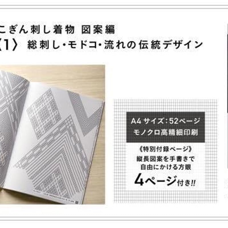 青森市所蔵 古作こぎん刺し着物図案編 コギン図案集〈1〉 総刺し 