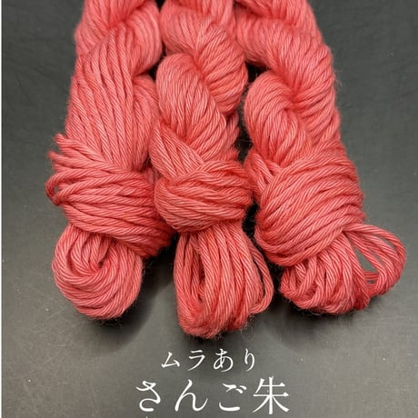 津軽こぎん糸単色【赤系】