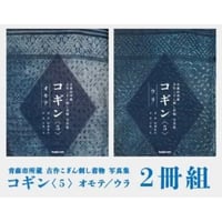 青森市所蔵古作こぎん刺し着物写真集コギン〈5〉オモテ/ウラ2冊組
