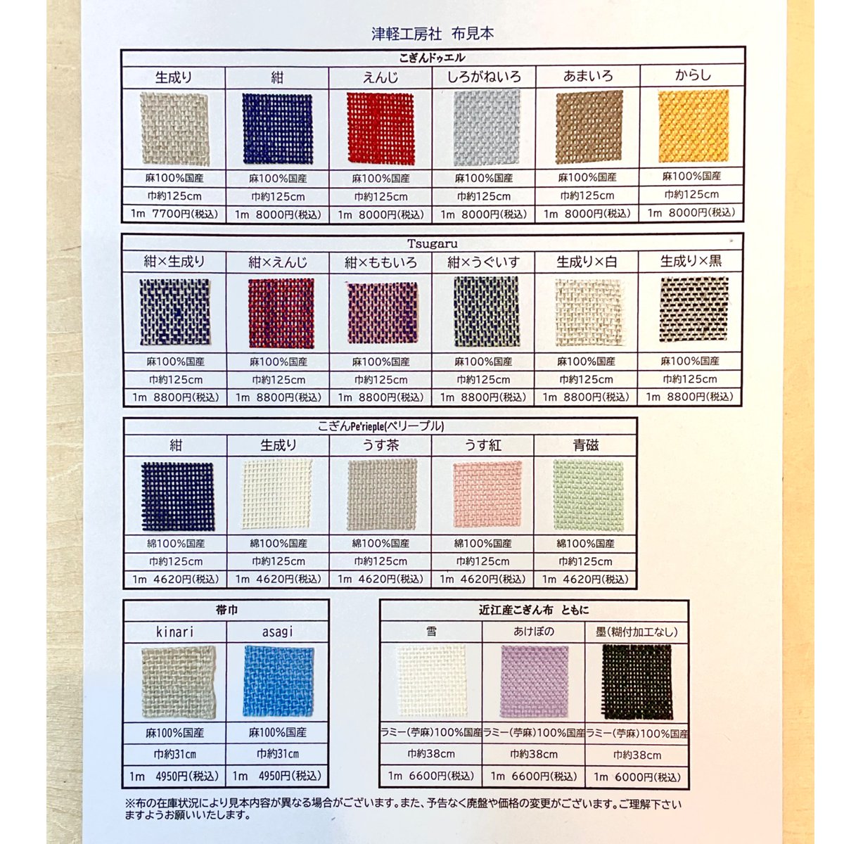 布見本 | 津軽工房社