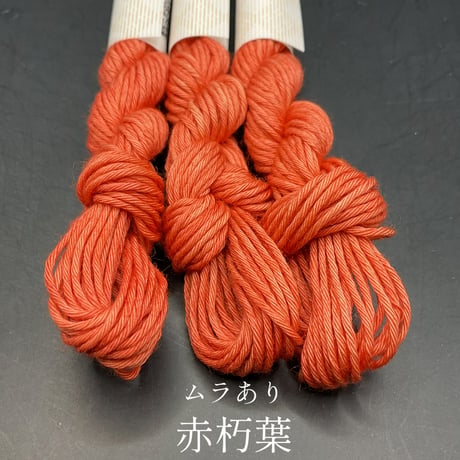 津軽こぎん糸単色【赤系】
