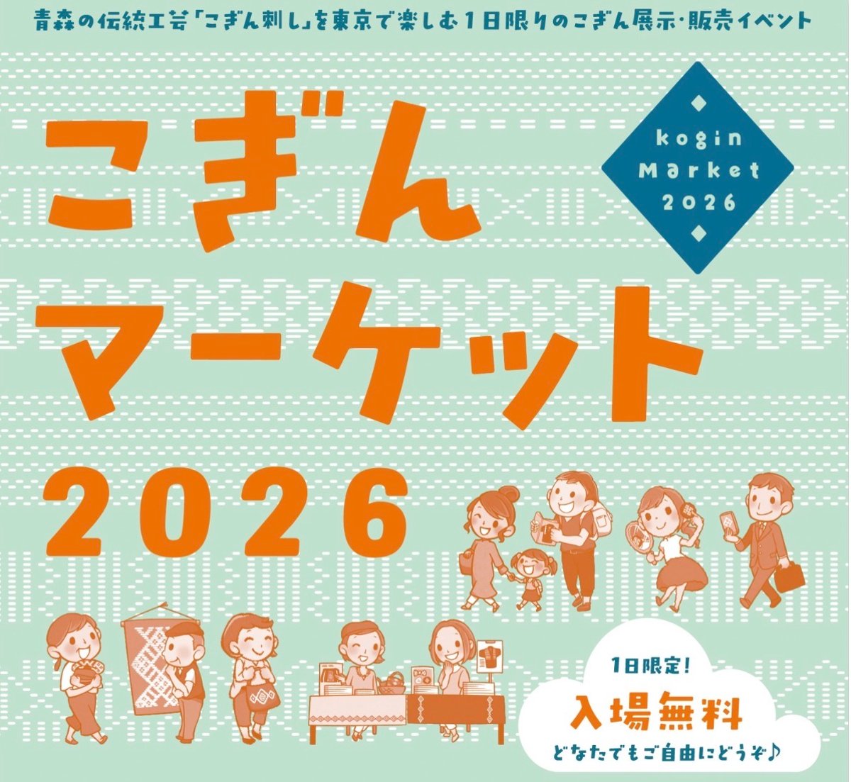 東京】2026/5/24(日) こぎんマーケット2026 | 津軽工房社