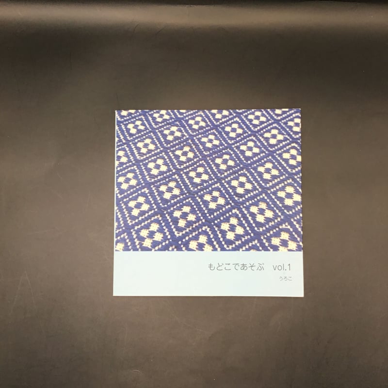 もどこであそぶvol.1～vol.5 | 津軽工房社