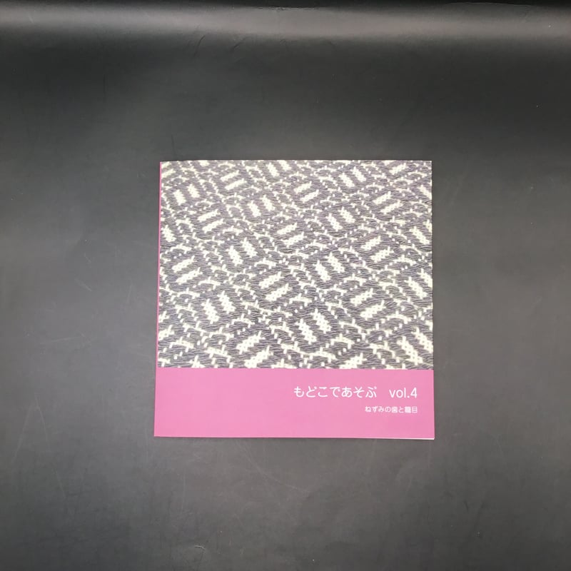 もどこであそぶvol.1～vol.5 | 津軽工房社