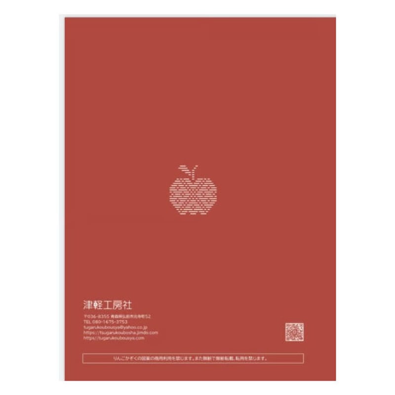 りんごのかぞく | 津軽工房社