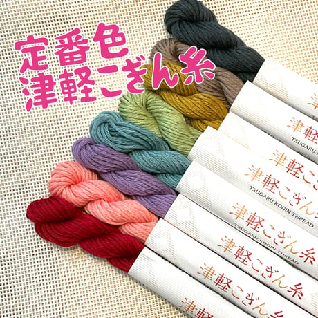 津軽こぎん糸　定番色