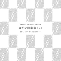 そらとぶこぎん第3号 工藤得子さんの系譜 | 津軽工房社