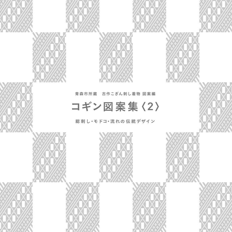 青森市所蔵 古作こぎん刺し着物 図案編 コギン図案集〈2〉 総 青森市所蔵 古作こぎん刺し着物 図案編 コギン図案集〈2〉 総