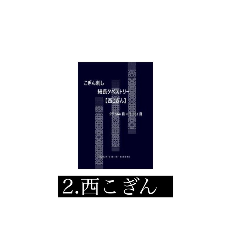 kogin-atelier tubomi 細長タペストリーキット | 津軽工房社
