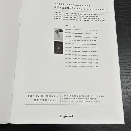 青森市所蔵　古作こぎん刺し着物 図案編  コギン図案集〈3〉 総刺し・モドコ・流れの伝統デザイン