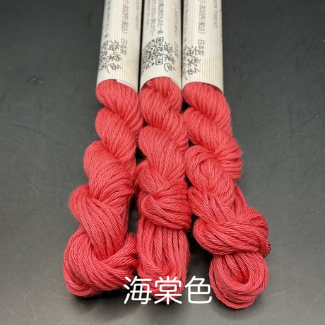 津軽こぎん糸単色【赤系】