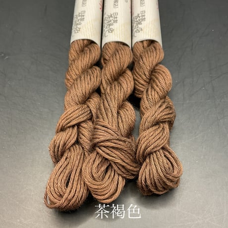津軽こぎん糸単色【茶系】