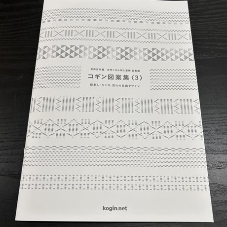 青森市所蔵　古作こぎん刺し着物 図案編  コギン図案集〈3〉 総刺し・モドコ・流れの伝統デザイン