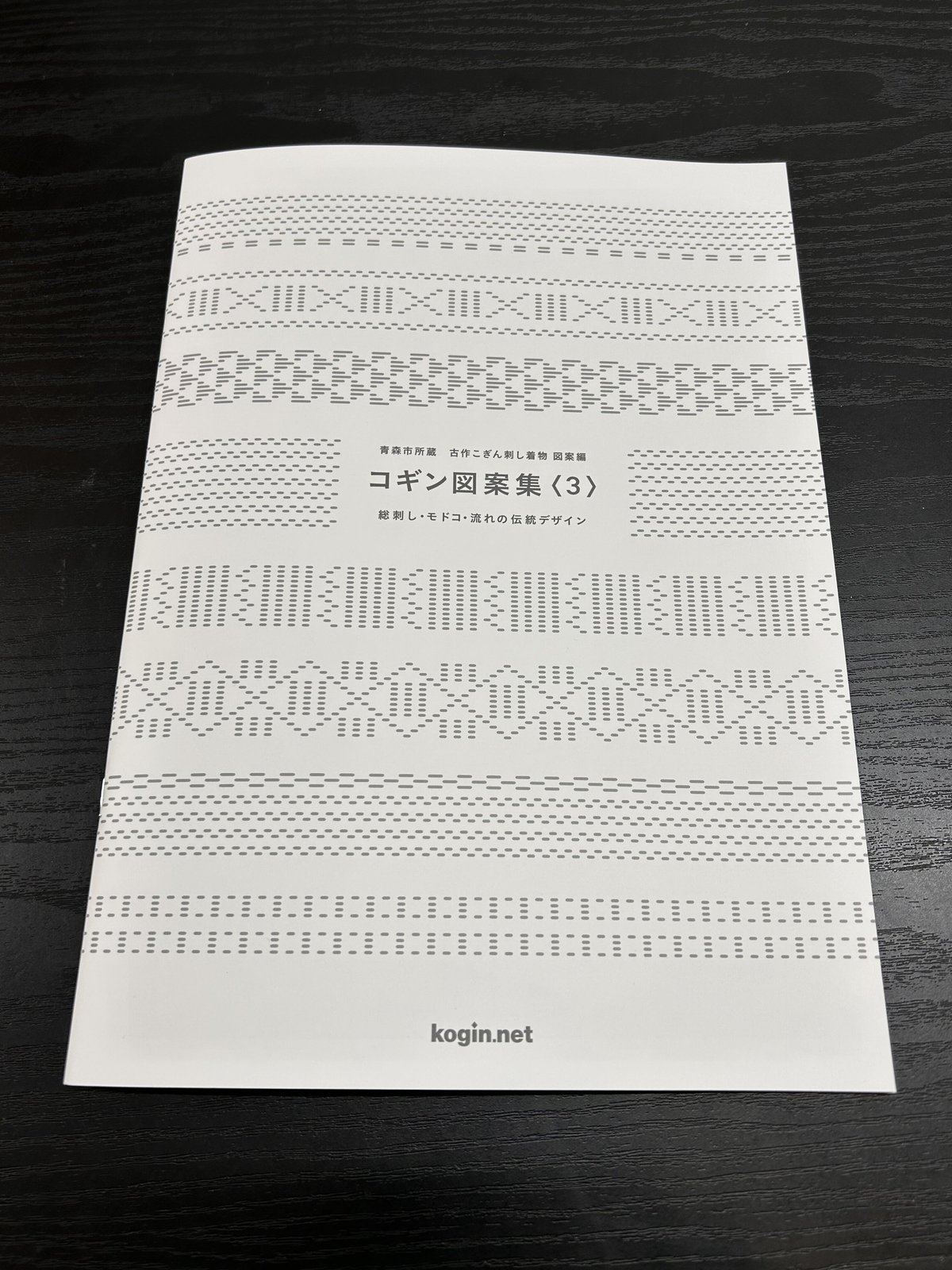青森市所蔵 古作こぎん刺し着物 図案編 コギン図案集〈3〉 総刺し