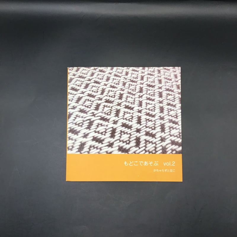 もどこであそぶvol.1～vol.5 | 津軽工房社