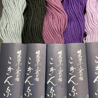 佐藤陽子こぎん糸【黒・グレー・紫系】